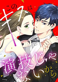 このキスは演技じゃないから[ボル恋TOON]