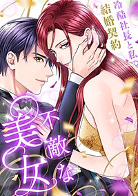 不敵な美女～冷酷社長と私の結婚契約～[ボル恋TOON]