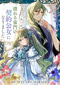 潰れる家門の契約公女になりました【タテヨミ】