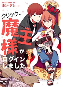 クリック、魔王様がログインしました【タテヨミ】