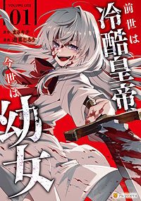 前世は冷酷皇帝、今世は幼女