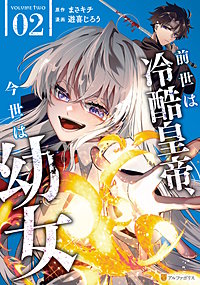 前世は冷酷皇帝、今世は幼女