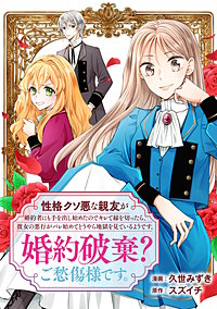 性格クソ悪な親友が婚約者にも手を出し始めたのでキレて縁を切ったら、彼女の悪行がバレ始めてどうやら地獄を見ているようです。婚約破棄？ご愁傷様です。