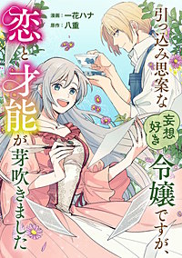 引っ込み思案な妄想好き令嬢ですが、恋と才能が芽吹きました