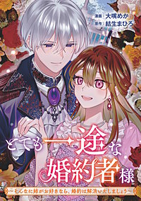 とても一途な婚約者様~そんなに姉がお好きなら、婚約は解消いたしましょう~