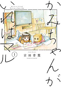 かみちゃんがいればマル