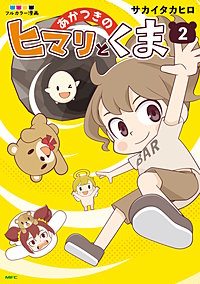 あかつきのヒマリとくま