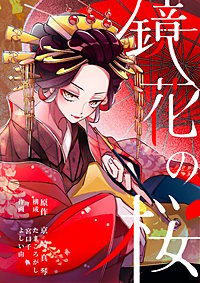 鏡花の桜