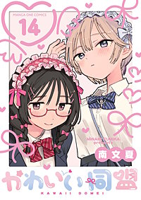 かわいい同盟【単話】