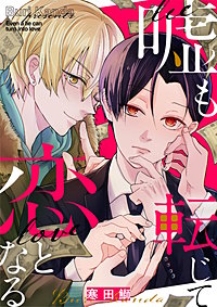 嘘も転じて恋となる