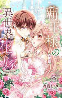 覇王様の異世界花嫁~虐げられた心癒し令嬢は皇帝の最愛となる~【マイクロ】
