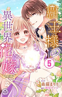 覇王様の異世界花嫁～虐げられた心癒し令嬢は皇帝の最愛となる～【マイクロ】