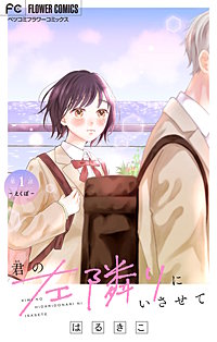 君の左隣りにいさせて【マイクロ】