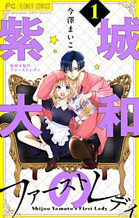 紫城大和のファーストレディ【合本版】