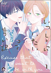 いっしょにいたいって言い訳（分冊版）