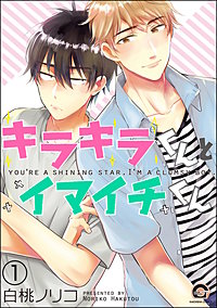 キラキラくんとイマイチくん（分冊版）