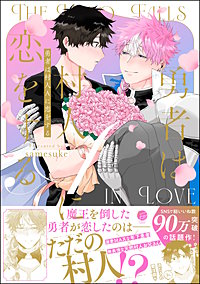 勇者は村人Aに恋をする