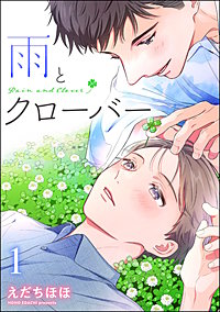 雨とクローバー（分冊版）