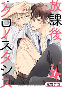 放課後クロノスタシス（分冊版）