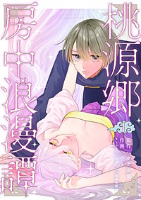 桃源郷房中浪漫譚