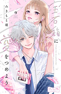 宝石箱に愛をつめよう ベツフレプチ