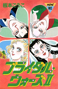 ブライダル・ウォーズ2