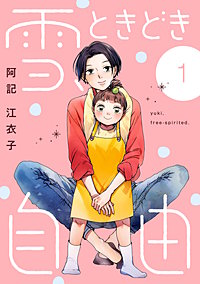 雪、ときどき自由