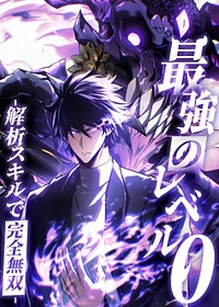 最強のレベル0 -解析スキルで完全無双-