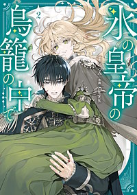 氷の皇帝の鳥籠の中で