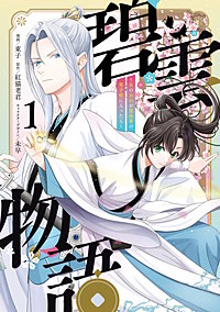 碧雲物語 ~女のおれが霊法界の男子校に入ったら~