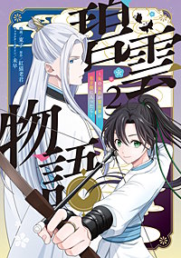 碧雲物語 ～女のおれが霊法界の男子校に入ったら～