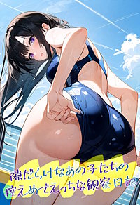 隙だらけなあの子たちの控えめでえっちな観察日記