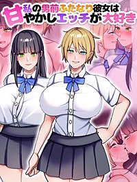 私の男前ふたなり彼女は甘やかしエッチが大好き