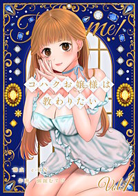 コハクお嬢様は教わりたい 【単話】