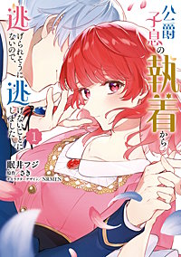 公爵子息の執着から逃げられそうにないので、逃げないことにしました