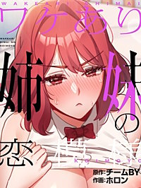 ワケあり姉妹の恋模様［改訂版］【タテヨミ】