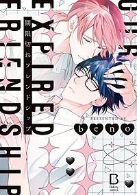 期限切れフレンドシップ【電子単行本】