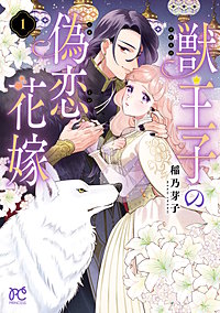 獣王子の偽恋花嫁