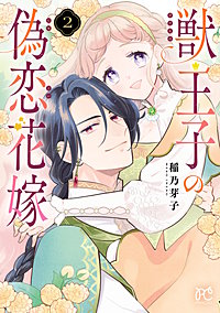 獣王子の偽恋花嫁