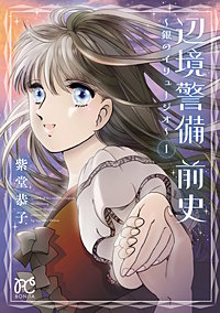 辺境警備 前史～銀のイリュージオ～