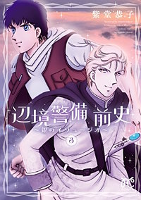 辺境警備 前史～銀のイリュージオ～