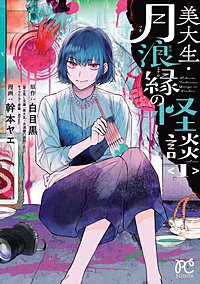 美大生・月浪縁の怪談