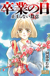 卒業の日　止まらない殺意