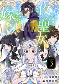 人質として売られた夜の聖女は隣国の大公様に嫁ぐ【電子単行本版／特典おまけ付き】