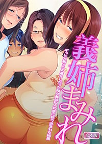 義姉まみれ～ずっと父親と二人暮らしだった俺が義姉四人の家に放り込まれた結果～【合本版】