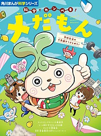 角川まんが科学シリーズ 科学でカンペキ! メだもん