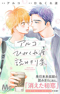 アルコ×ひねくれ渡読みきり集