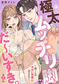 極太ムッチリ脚がだ～いすき。～紬くんのやばい性癖に沼るまで～