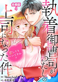 執着御曹司がわたしの上司になった件～恋してもいいですか？～【合冊版】
