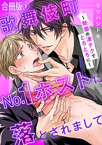 歌舞伎町No.1ホストに落とされまして～魅惑の凄テクでとろとろに～【合冊版】